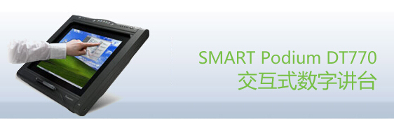 web|SMART Podium DT770ʽֽ̨|ѧҾ|ҼҾ-OF365ѧУҾߡ