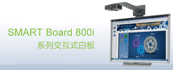 web|SMART Board 800i ʽװ|ѧҾ|ҼҾ-OF365ѧУҾߡ